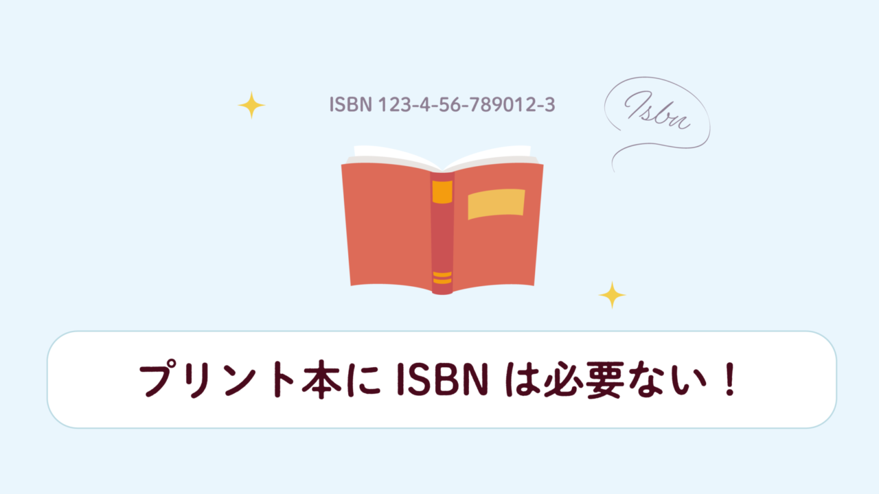 ISBNは必要ない!?