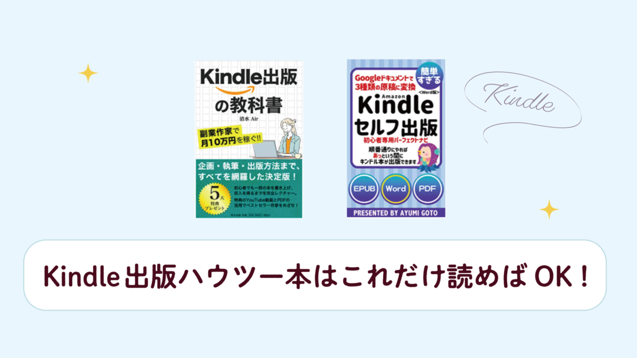 Kindle出版ハウツー本はこれだけ読めばOK！おすすめは2冊だけ